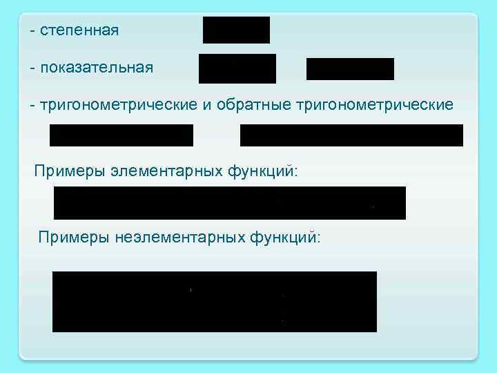 - степенная - показательная - тригонометрические и обратные тригонометрические Примеры элементарных функций: Примеры неэлементарных