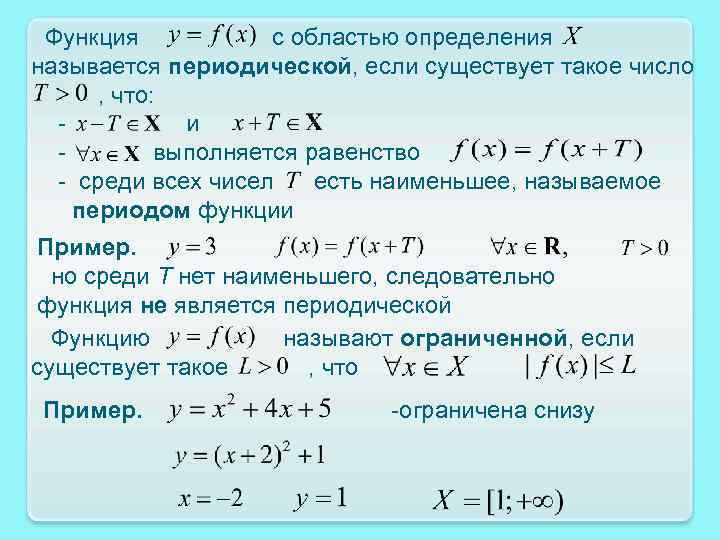 Число x называется. Область определения периодической функции. Функция является периодической. Функция является периодичной. Какие из функций являются периодическими.