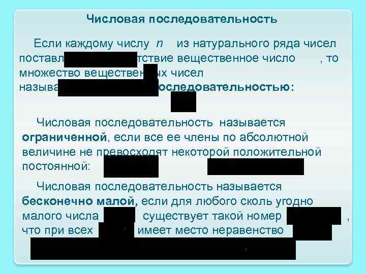 Числовая последовательность Если каждому числу n из натурального ряда чисел поставлено в соответствие вещественное