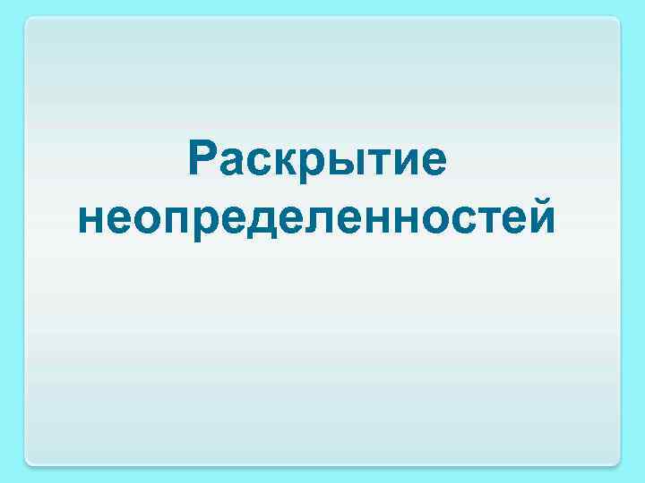 Раскрытие неопределенностей 