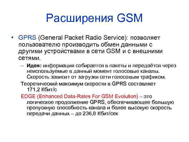 Расширения GSM • GPRS (General Packet Radio Service): позволяет пользователю производить обмен данными с