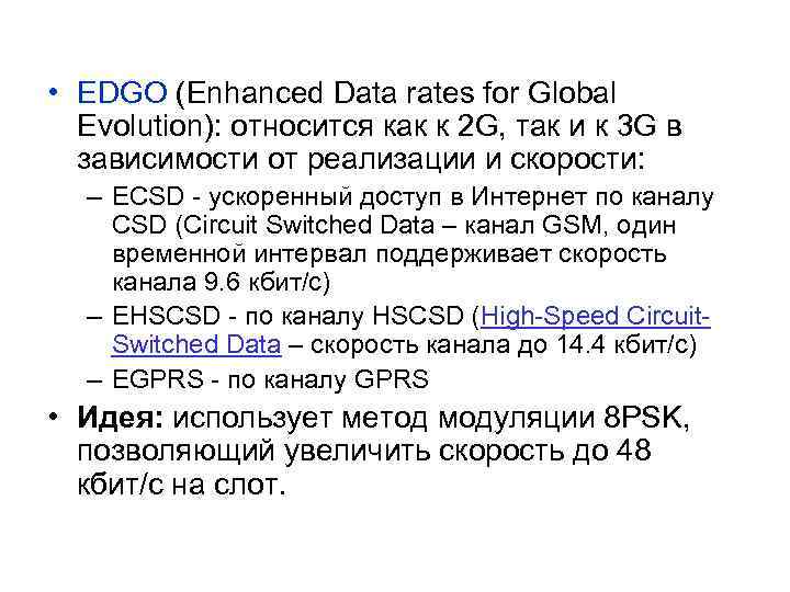  • EDGO (Enhanced Data rates for Global Evolution): относится как к 2 G,