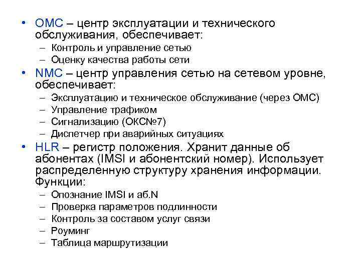  • ОМС – центр эксплуатации и технического обслуживания, обеспечивает: – Контроль и управление