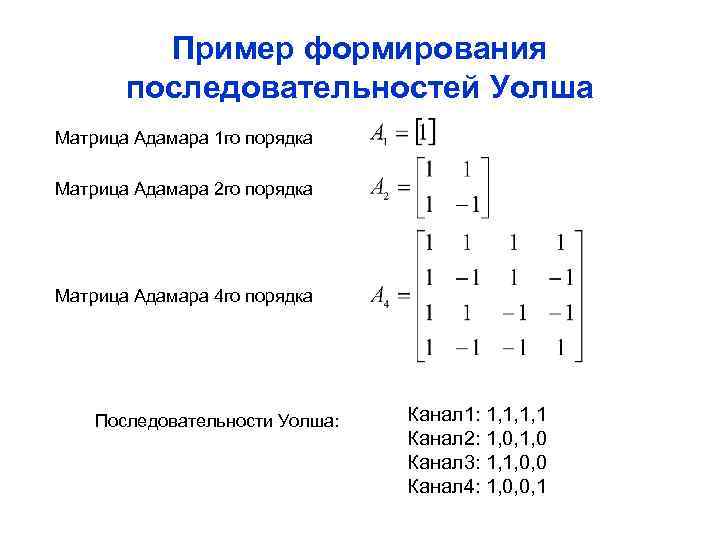 Пример формирования последовательностей Уолша Матрица Адамара 1 го порядка Матрица Адамара 2 го порядка