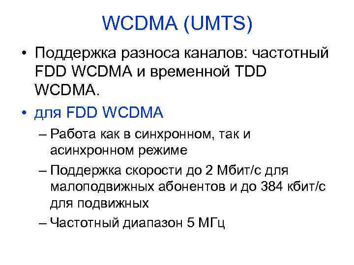 WCDMA (UMTS) • Поддержка разноса каналов: частотный FDD WCDMA и временной TDD WCDMA. •