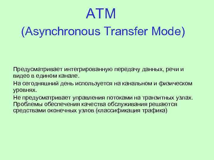 АТМ (Asynchronous Transfer Mode) Предусматривает интегрированную передачу данных, речи и видео в едином канале.