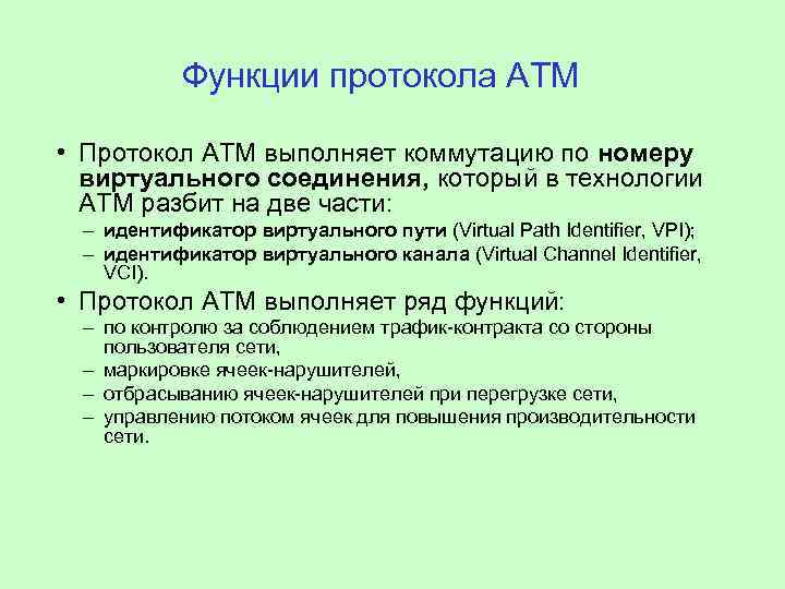 Функции протокола ATM • Протокол ATM выполняет коммутацию по номеру виртуального соединения, который в