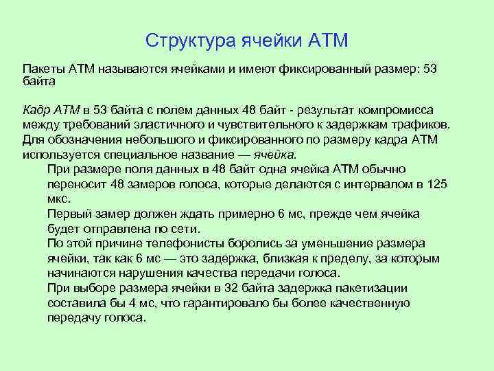 Структура ячейки АТМ Пакеты АТМ называются ячейками и имеют фиксированный размер: 53 байта Кадр