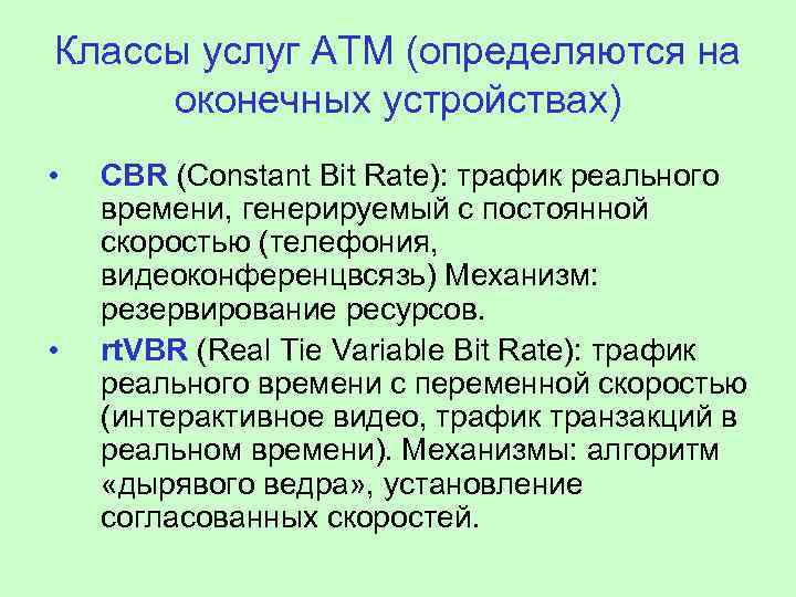 Классы услуг АТМ (определяются на оконечных устройствах) • • CBR (Constant Bit Rate): трафик