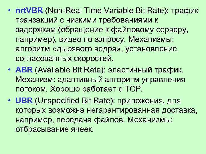  • nrt. VBR (Non-Real Time Variable Bit Rate): трафик транзакций с низкими требованиями