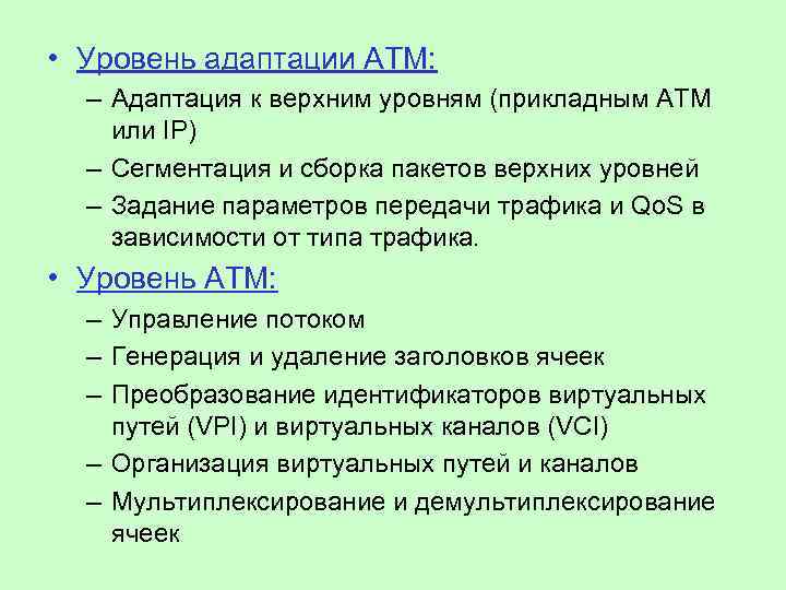  • Уровень адаптации АТМ: – Адаптация к верхним уровням (прикладным АТМ или IP)