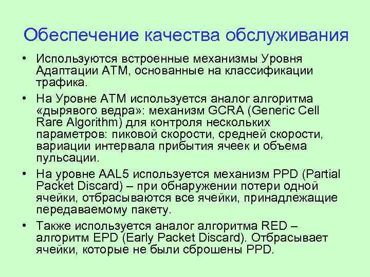 Обеспечение качества обслуживания • Используются встроенные механизмы Уровня Адаптации АТМ, основанные на классификации трафика.