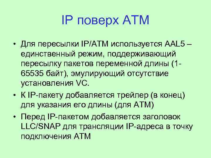 IP поверх АТМ • Для пересылки IP/АТМ используется AAL 5 – единственный режим, поддерживающий