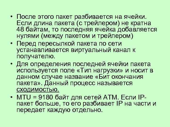  • После этого пакет разбивается на ячейки. Если длина пакета (с трейлером) не