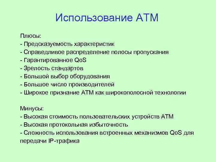 Использование АТМ Плюсы: - Предсказуемость характеристик - Справедливое распределение полосы пропускания - Гарантированное Qo.