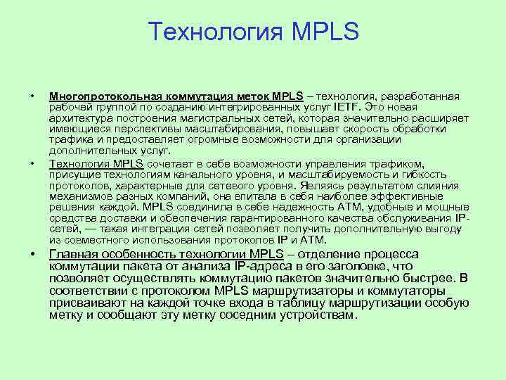 Технология MPLS • • • Многопротокольная коммутация меток MPLS – технология, разработанная рабочей группой