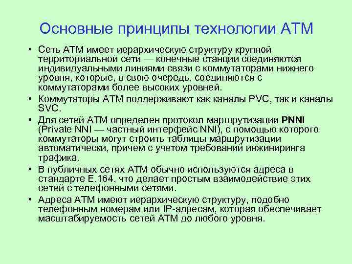 Основные принципы технологии ATM • Сеть ATM имеет иерархическую структуру крупной территориальной сети —