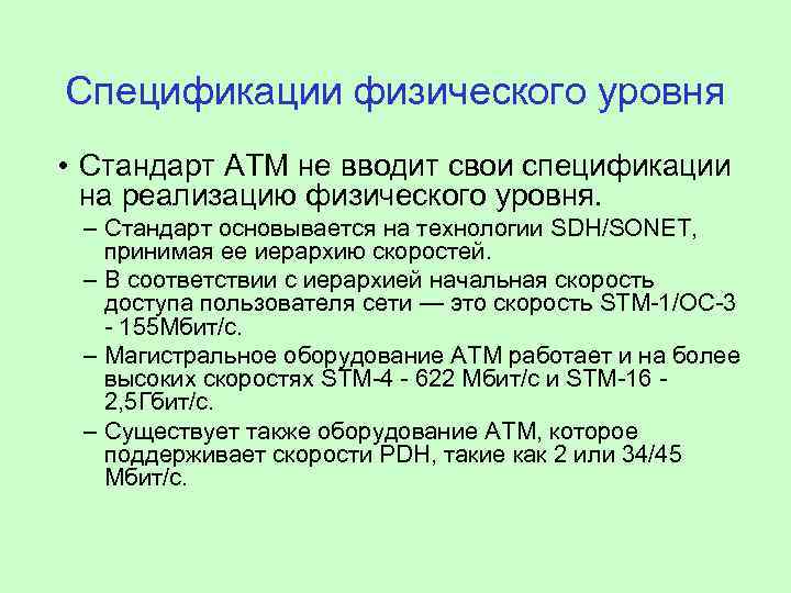Спецификации физического уровня • Стандарт ATM не вводит свои спецификации на реализацию физического уровня.