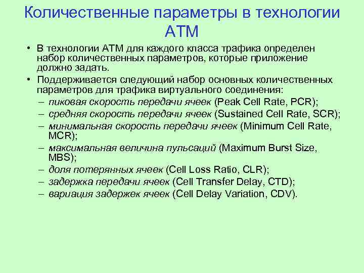 Количественные параметры в технологии АТМ • В технологии ATM для каждого класса трафика определен