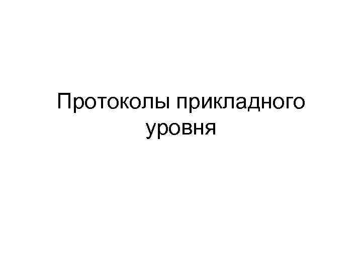 Протоколы прикладного уровня 