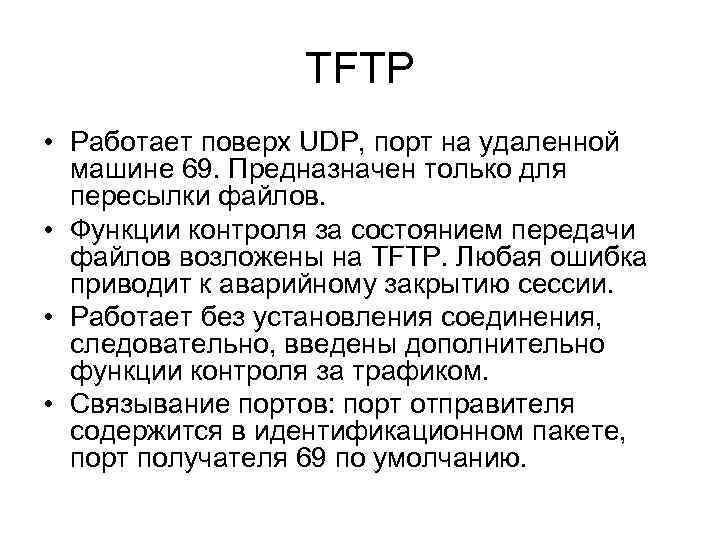 TFTP • Работает поверх UDP, порт на удаленной машине 69. Предназначен только для пересылки