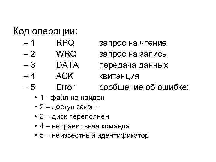 Код операции: – 1 – 2 – 3 – 4 – 5 • •
