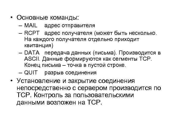  • Основные команды: – MAIL адрес отправителя – RCPT адрес получателя (может быть