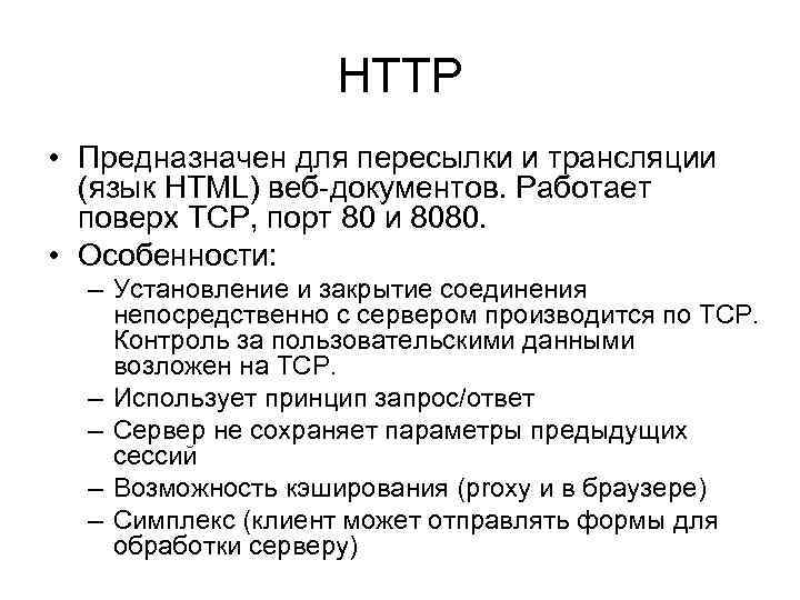 Протоколы прикладного уровня презентация