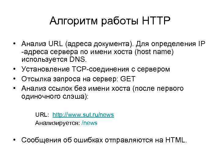 Алгоритм работы HTTP • Анализ URL (адреса документа). Для определения IP -адреса сервера по