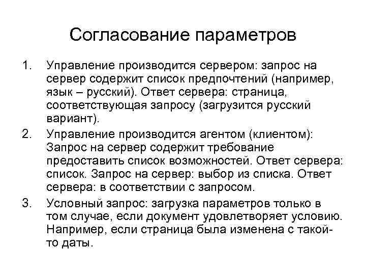 Согласование параметров 1. 2. 3. Управление производится сервером: запрос на сервер содержит список предпочтений