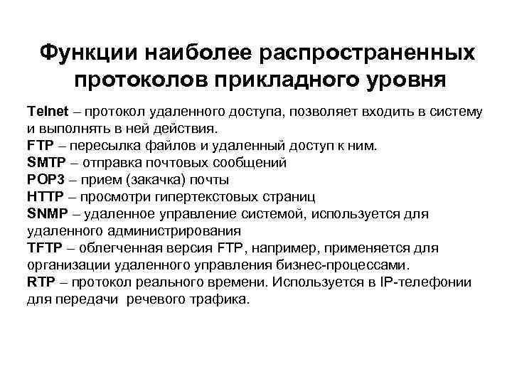 Протоколы прикладного уровня презентация