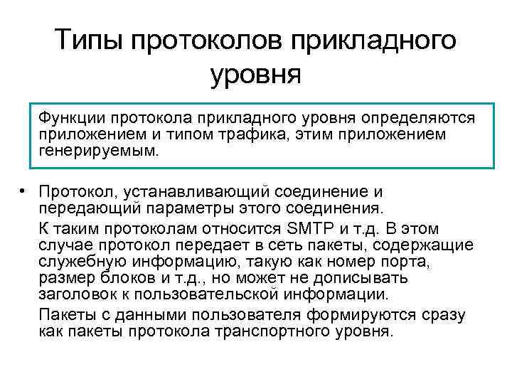 Типы протоколов прикладного уровня Функции протокола прикладного уровня определяются приложением и типом трафика, этим