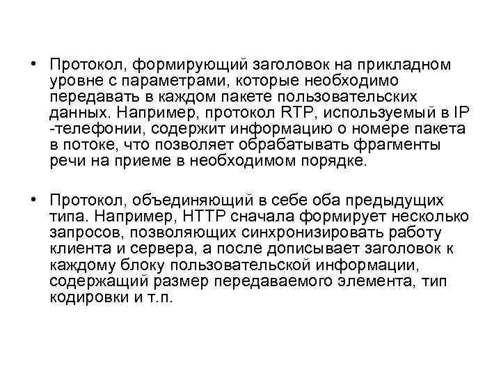  • Протокол, формирующий заголовок на прикладном уровне с параметрами, которые необходимо передавать в