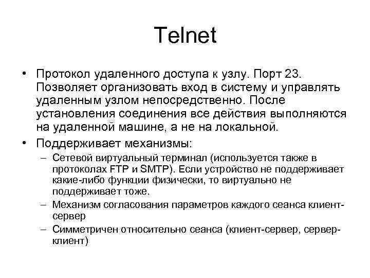 Telnet • Протокол удаленного доступа к узлу. Порт 23. Позволяет организовать вход в систему