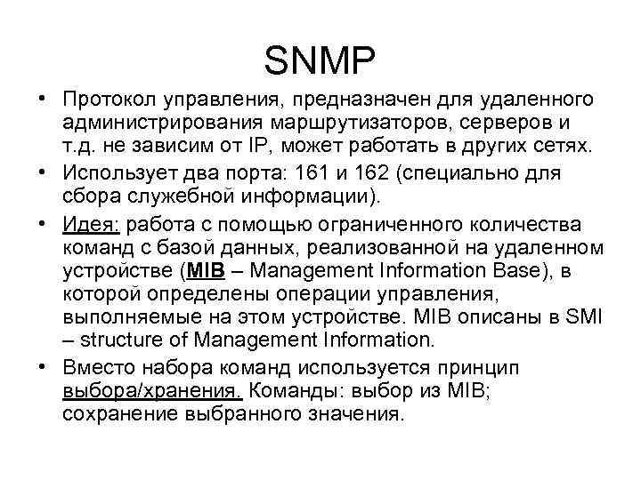 Управляющие протоколы. Протоколы управления SNMP. Протокол SNMP структура. Протокол SNMP предназначен для управления. Протокол SNMP Назначение принцип действия.