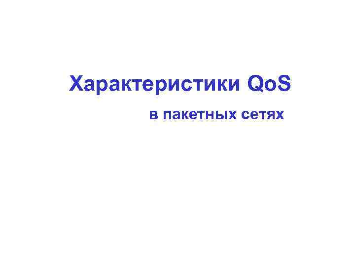 Характеристики Qo. S в пакетных сетях 