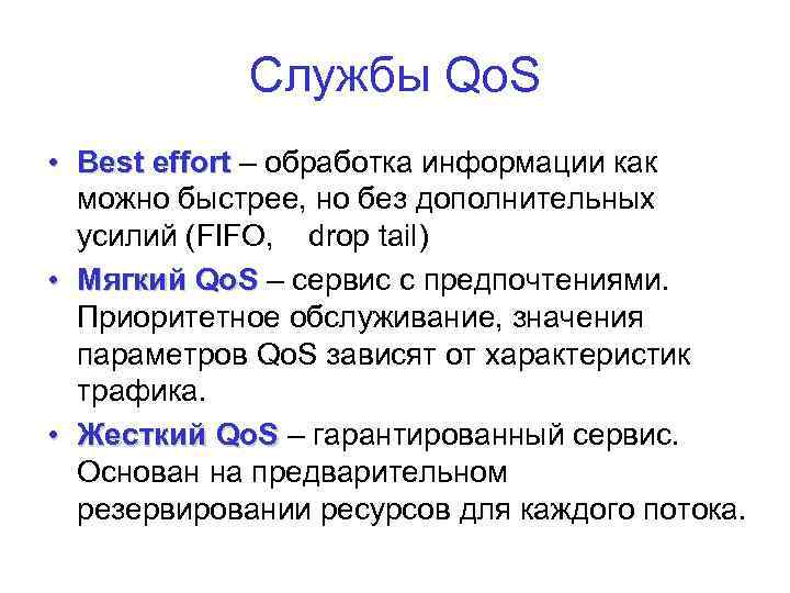 Службы Qo. S • Best effort – обработка информации как можно быстрее, но без