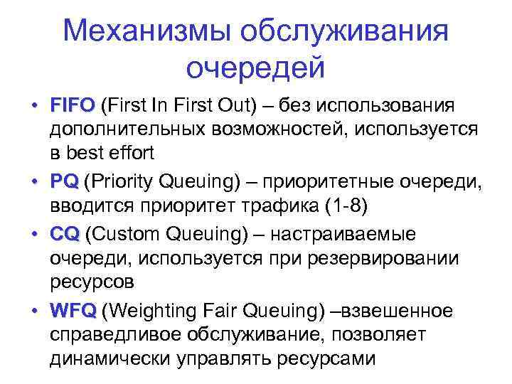 Механизмы обслуживания очередей • FIFO (First In First Out) – без использования дополнительных возможностей,