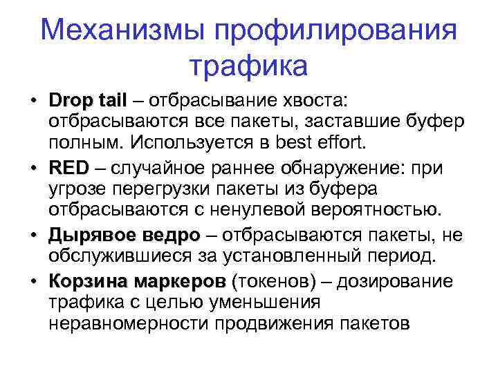 Механизмы профилирования трафика • Drop tail – отбрасывание хвоста: отбрасываются все пакеты, заставшие буфер