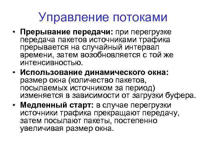 Управление потоками • Прерывание передачи: при перегрузке передача пакетов источниками трафика прерывается на случайный