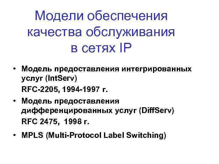 Модели обеспечения качества обслуживания в сетях IP • Модель предоставления интегрированных услуг (Int. Serv)