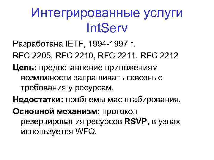 Интегрированные услуги Int. Serv Разработана IETF, 1994 -1997 г. RFC 2205, RFC 2210, RFC