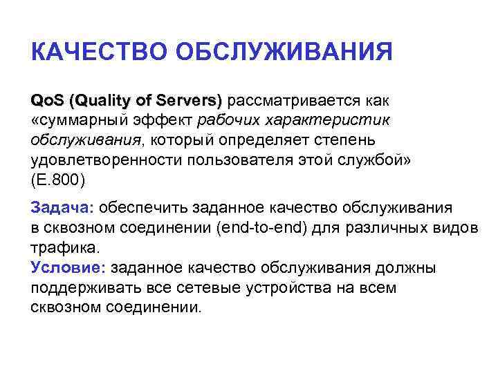 КАЧЕСТВО ОБСЛУЖИВАНИЯ Qo. S (Quality of Servers) рассматривается как «суммарный эффект рабочих характеристик обслуживания,
