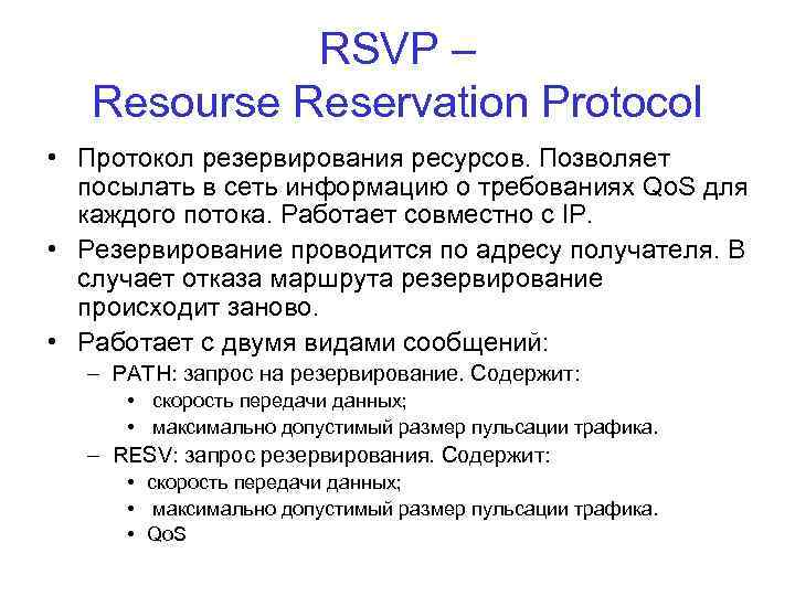 RSVP – Resourse Reservation Protocol • Протокол резервирования ресурсов. Позволяет посылать в сеть информацию