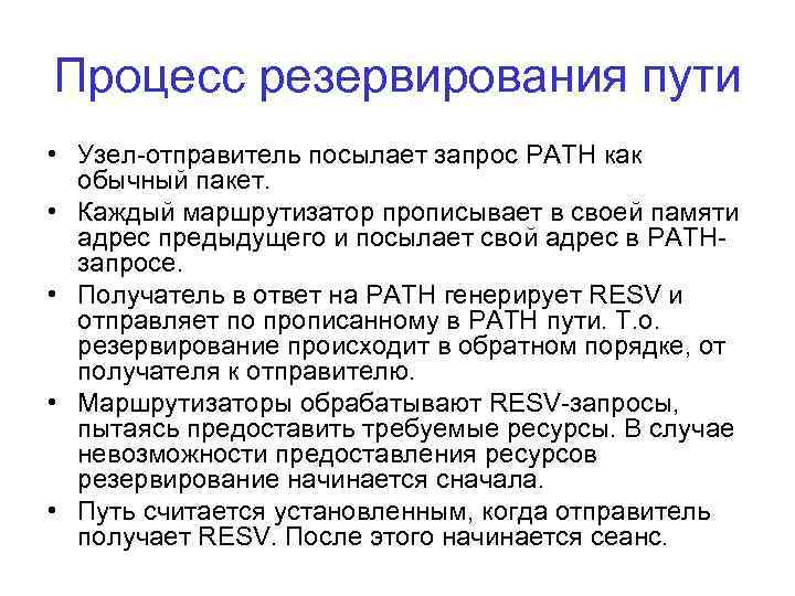 Процесс резервирования пути • Узел-отправитель посылает запрос PATH как обычный пакет. • Каждый маршрутизатор