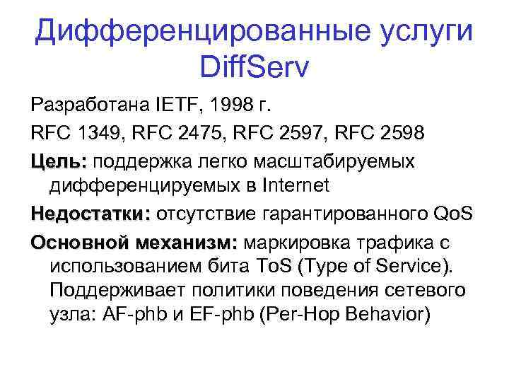 Дифференцированные услуги Diff. Serv Разработана IETF, 1998 г. RFC 1349, RFC 2475, RFC 2597,