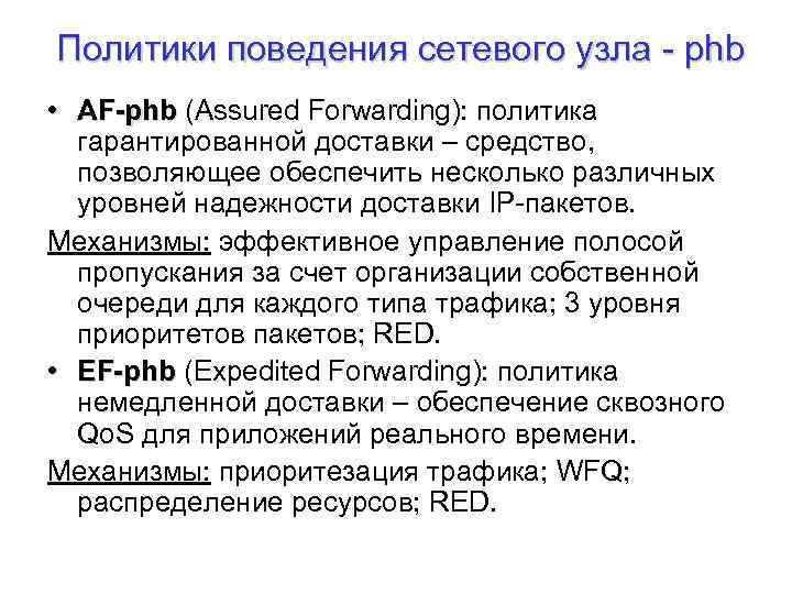 Политики поведения сетевого узла - phb • AF-phb (Assured Forwarding): политика гарантированной доставки –
