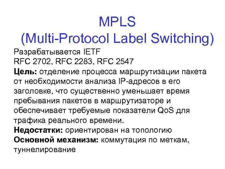 MPLS (Multi-Protocol Label Switching) Разрабатывается IETF RFC 2702, RFC 2283, RFC 2547 Цель: отделение