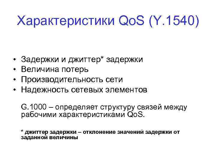 Характеристики Qo. S (Y. 1540) • • Задержки и джиттер* задержки Величина потерь Производительность