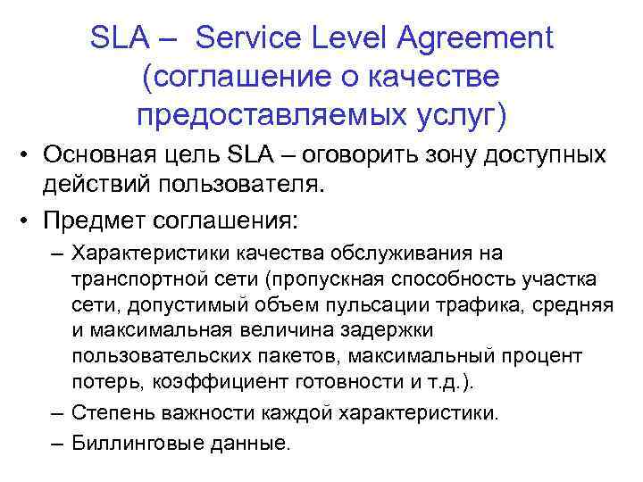 SLA – Service Level Agreement (соглашение о качестве предоставляемых услуг) • Основная цель SLA